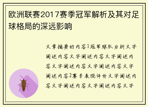 欧洲联赛2017赛季冠军解析及其对足球格局的深远影响