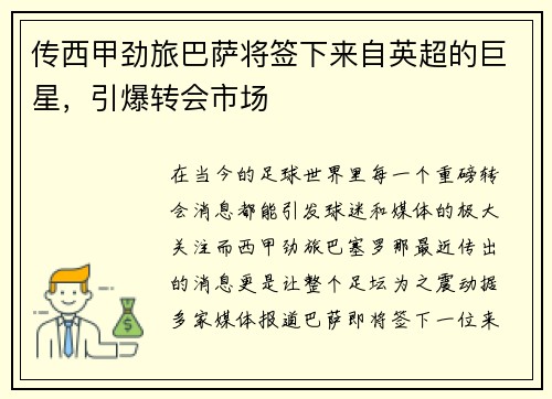 传西甲劲旅巴萨将签下来自英超的巨星，引爆转会市场