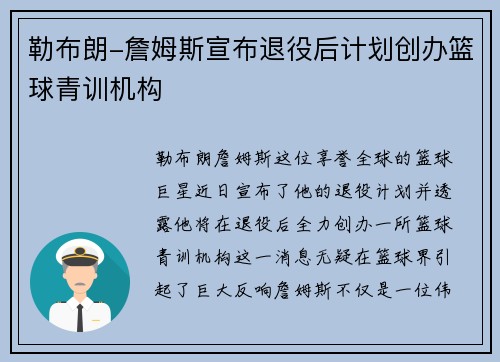 勒布朗-詹姆斯宣布退役后计划创办篮球青训机构