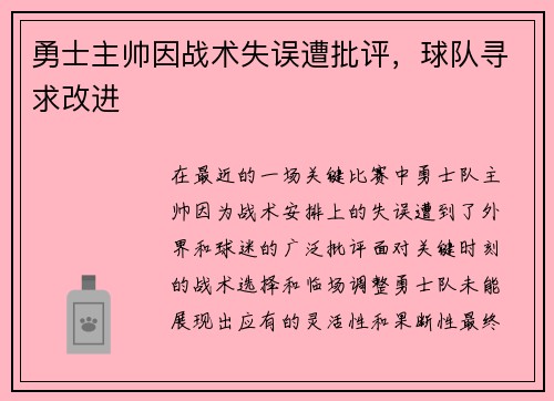 勇士主帅因战术失误遭批评，球队寻求改进