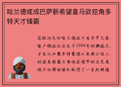 哈兰德或成巴萨新希望皇马欲挖角多特天才锋霸
