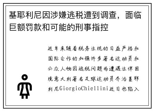 基耶利尼因涉嫌逃税遭到调查，面临巨额罚款和可能的刑事指控