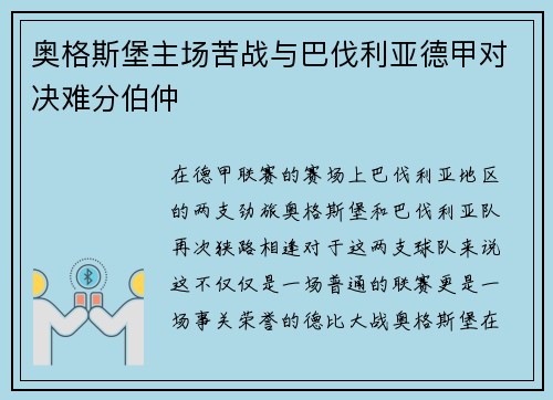 奥格斯堡主场苦战与巴伐利亚德甲对决难分伯仲
