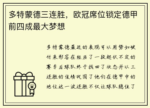 多特蒙德三连胜，欧冠席位锁定德甲前四成最大梦想