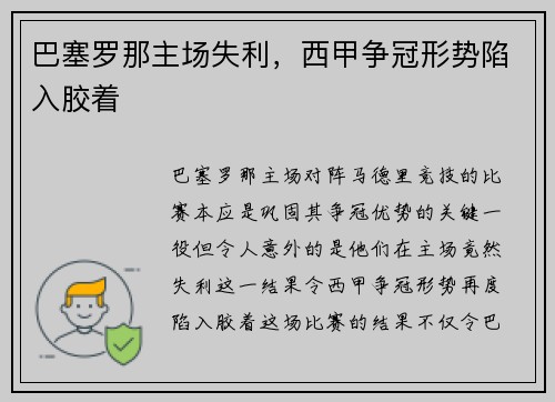 巴塞罗那主场失利，西甲争冠形势陷入胶着