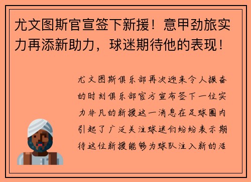 尤文图斯官宣签下新援！意甲劲旅实力再添新助力，球迷期待他的表现！