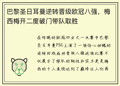 巴黎圣日耳曼逆转晋级欧冠八强，梅西梅开二度破门带队取胜