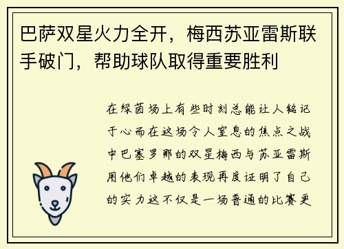 巴萨双星火力全开，梅西苏亚雷斯联手破门，帮助球队取得重要胜利
