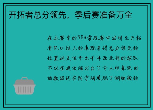 开拓者总分领先，季后赛准备万全