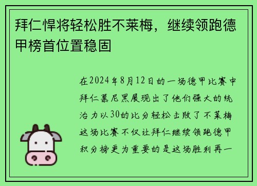 拜仁悍将轻松胜不莱梅，继续领跑德甲榜首位置稳固
