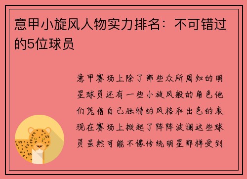 意甲小旋风人物实力排名：不可错过的5位球员