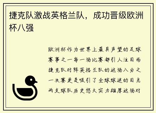 捷克队激战英格兰队，成功晋级欧洲杯八强
