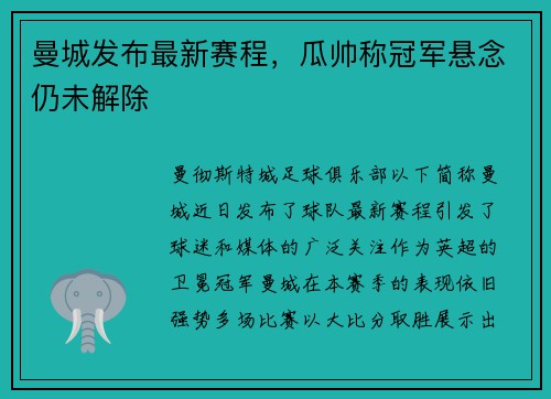 曼城发布最新赛程，瓜帅称冠军悬念仍未解除