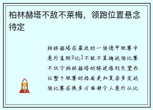 柏林赫塔不敌不莱梅，领跑位置悬念待定