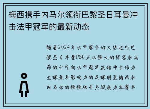 梅西携手内马尔领衔巴黎圣日耳曼冲击法甲冠军的最新动态