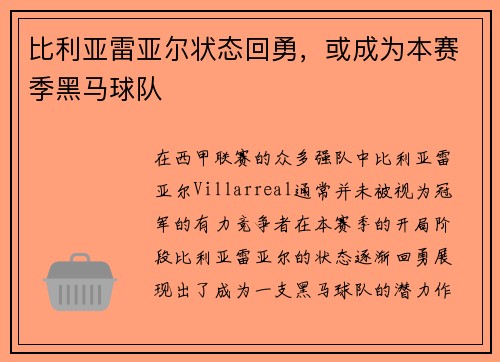 比利亚雷亚尔状态回勇，或成为本赛季黑马球队