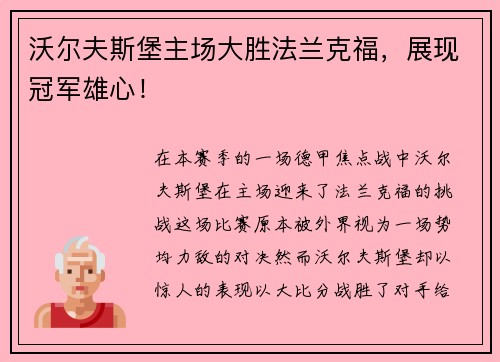 沃尔夫斯堡主场大胜法兰克福，展现冠军雄心！