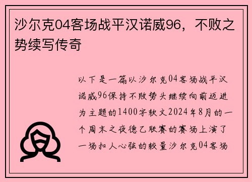 沙尔克04客场战平汉诺威96，不败之势续写传奇