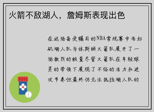 火箭不敌湖人，詹姆斯表现出色