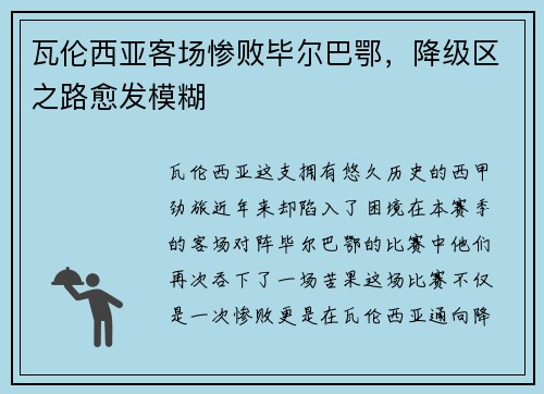 瓦伦西亚客场惨败毕尔巴鄂，降级区之路愈发模糊