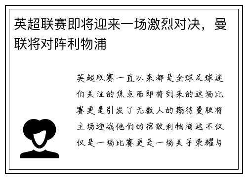 英超联赛即将迎来一场激烈对决，曼联将对阵利物浦