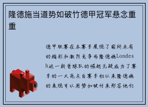 隆德施当道势如破竹德甲冠军悬念重重