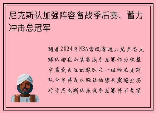 尼克斯队加强阵容备战季后赛，蓄力冲击总冠军