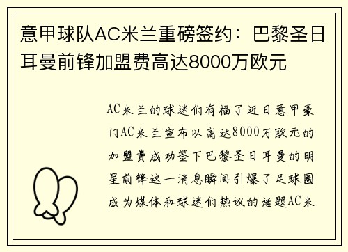 意甲球队AC米兰重磅签约：巴黎圣日耳曼前锋加盟费高达8000万欧元