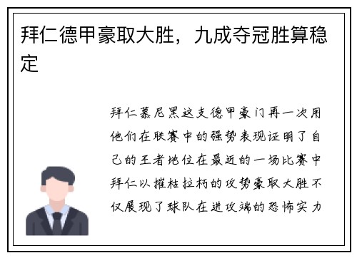 拜仁德甲豪取大胜，九成夺冠胜算稳定