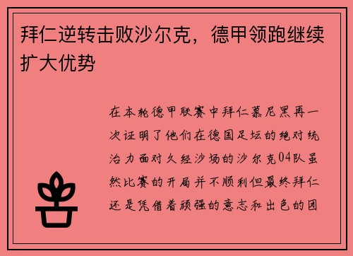 拜仁逆转击败沙尔克，德甲领跑继续扩大优势
