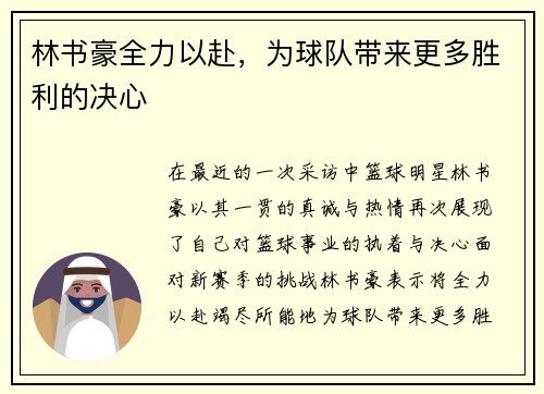 林书豪全力以赴，为球队带来更多胜利的决心