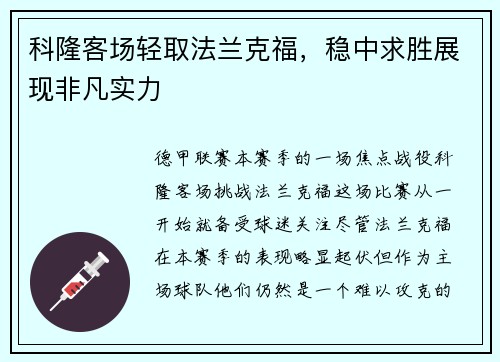 科隆客场轻取法兰克福，稳中求胜展现非凡实力