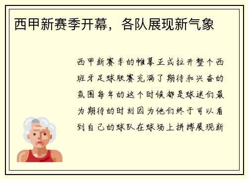 西甲新赛季开幕，各队展现新气象